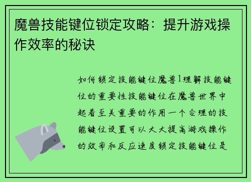 魔兽技能键位锁定攻略:提升游戏操作效率的秘诀