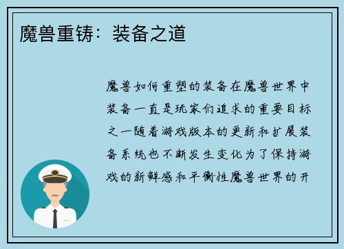 魔兽重铸:装备之道