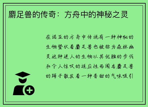 麝足兽的传奇:方舟中的神秘之灵
