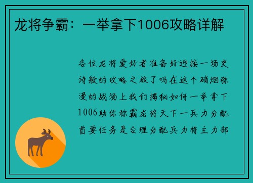 龙将争霸:一举拿下1006攻略详解