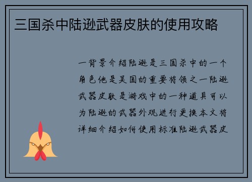 三国杀中陆逊武器皮肤的使用攻略