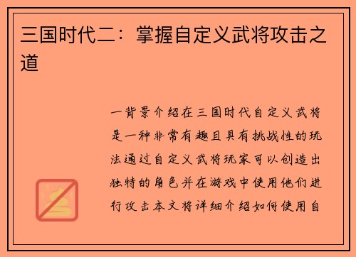 三国时代二：掌握自定义武将攻击之道