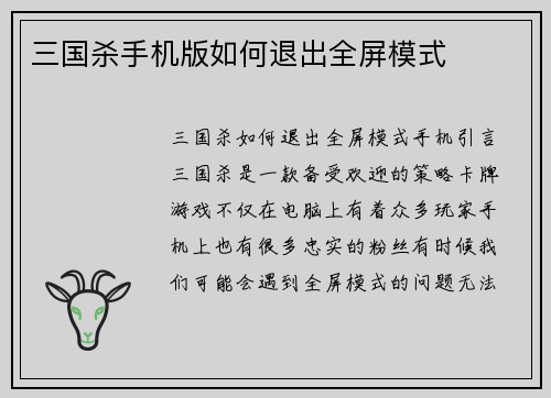 三国杀手机版如何退出全屏模式