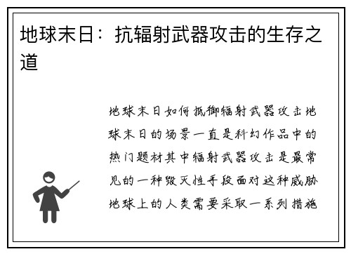 地球末日：抗辐射武器攻击的生存之道