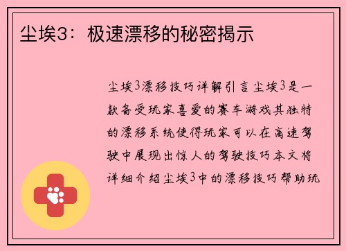 尘埃3：极速漂移的秘密揭示