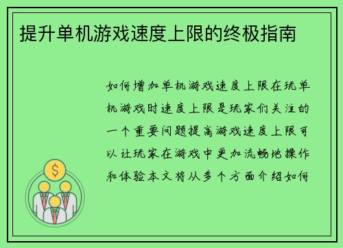 提升单机游戏速度上限的终极指南